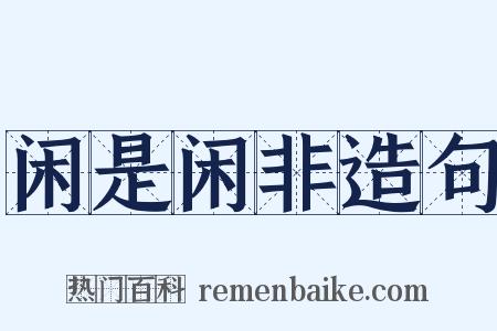 闲是闲非造句是什么意思的图片